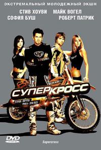 Фильм Суперкросс (2005) скачать торрент