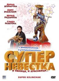 Фильм Суперневестка (2008) скачать торрент