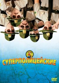 Фильм Суперполицейские (2001) скачать торрент