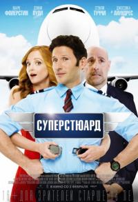 Фильм Суперстюард (2015) скачать торрент