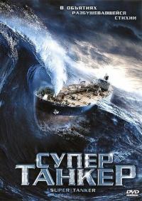 Фильм Супертанкер (2011) скачать торрент