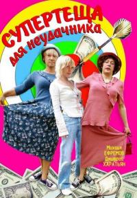 Фильм Супертеща для неудачника (2003) скачать торрент