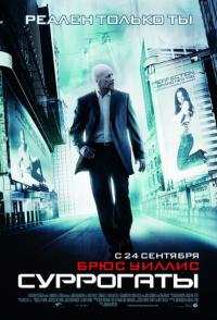 Фильм Суррогаты (2009) скачать торрент