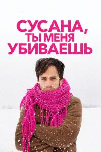 Фильм Сусана, ты меня убиваешь (2015) скачать торрент