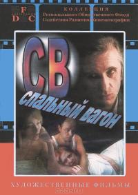 Фильм СВ. Спальный вагон (1989) скачать торрент