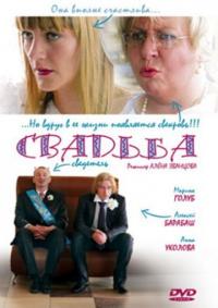 Фильм Свадьба (2008) скачать торрент