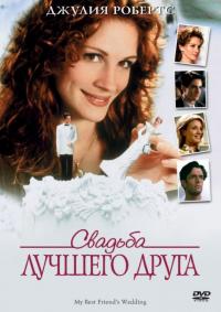 Фильм Свадьба лучшего друга (1997) скачать торрент