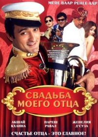 Фильм Свадьба моего отца (2008) скачать торрент