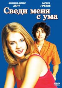 Фильм Сведи меня с ума (1999) скачать торрент