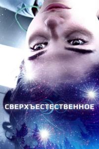 Фильм Сверхъестественное (2018) скачать торрент