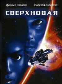 Фильм Сверхновая (1999) скачать торрент