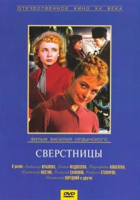 Фильм Сверстницы (1959) скачать торрент