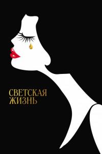 Фильм Светская жизнь (2016) скачать торрент