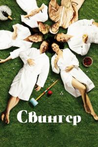 Фильм Свингер (2016) скачать торрент