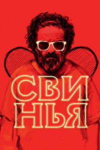 Фильм Свинья (2018) скачать торрент