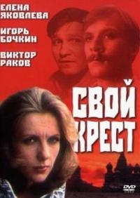 Фильм Свой крест (1989) скачать торрент