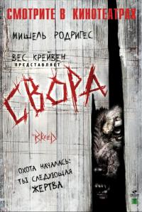 Фильм Свора (2006) скачать торрент