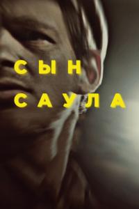 Фильм Сын Саула (2015) скачать торрент