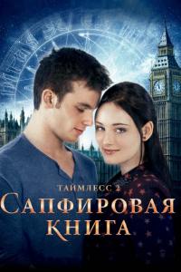 Фильм Таймлесс 2: Сапфировая книга (2014) скачать торрент