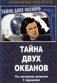 Фильм Тайна двух океанов. Первая серия (1955) скачать торрент