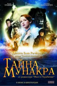 Фильм Тайна Мунакра (2008) скачать торрент