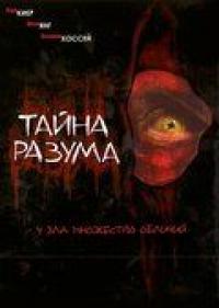 Фильм Тайна разума (2005) скачать торрент