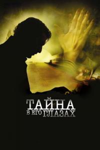 Фильм Тайна в его глазах (2009) скачать торрент