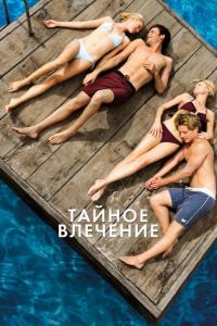 Фильм Тайное влечение (2012) скачать торрент