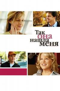 Фильм Так она нашла меня (2007) скачать торрент