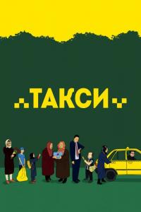 Фильм Такси (2015) скачать торрент