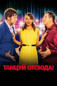 Фильм Танцуй отсюда! (2013) скачать торрент