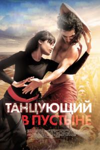 Фильм Танцующий в пустыне (2014) скачать торрент