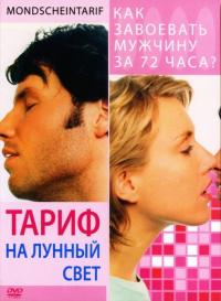 Фильм Тариф на лунный свет (2001) скачать торрент