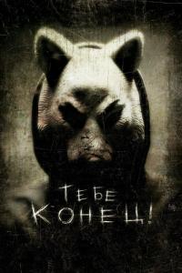 Фильм Тебе конец! (2013) скачать торрент