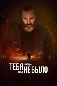 Фильм Тебя никогда здесь не было (2017) скачать торрент