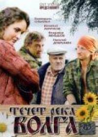 Фильм Течёт река Волга (2009) скачать торрент