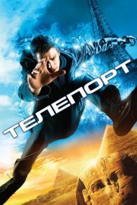 Фильм Телепорт (2008) скачать торрент