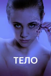 Фильм Тело (2017) скачать торрент