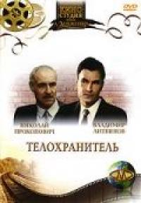 Фильм Телохранитель (1991) скачать торрент