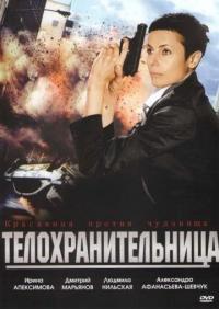 Фильм Телохранительница (2008) скачать торрент