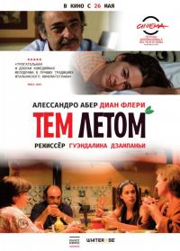 Фильм Тем летом (2008) скачать торрент