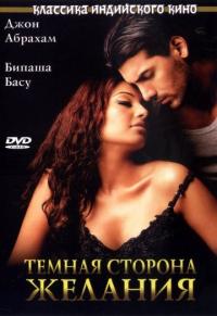 Фильм Темная сторона желания (2003) скачать торрент