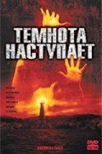 Фильм Темнота наступает (2003) скачать торрент