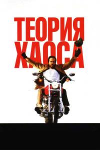 Фильм Теория хаоса (2007) скачать торрент