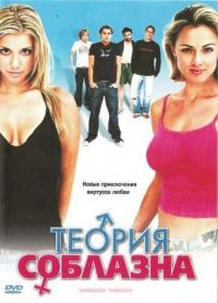 Фильм Теория соблазна (2004) скачать торрент