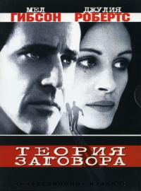 Фильм Теория заговора (1997) скачать торрент