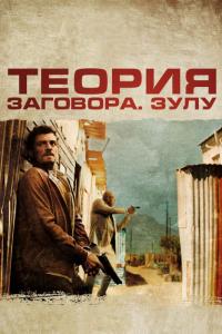 Фильм Теория заговора (2013) скачать торрент