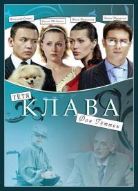 Фильм Тётя Клава фон Геттен (2009) скачать торрент