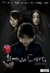 Фильм Тетрадь смерти (2006) скачать торрент