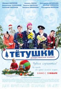 Фильм Тётушки (2013) скачать торрент